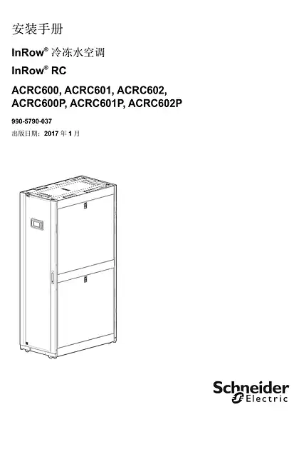 schneider施耐德InRow® 冷却系统 - InRow® RC - 安装手册